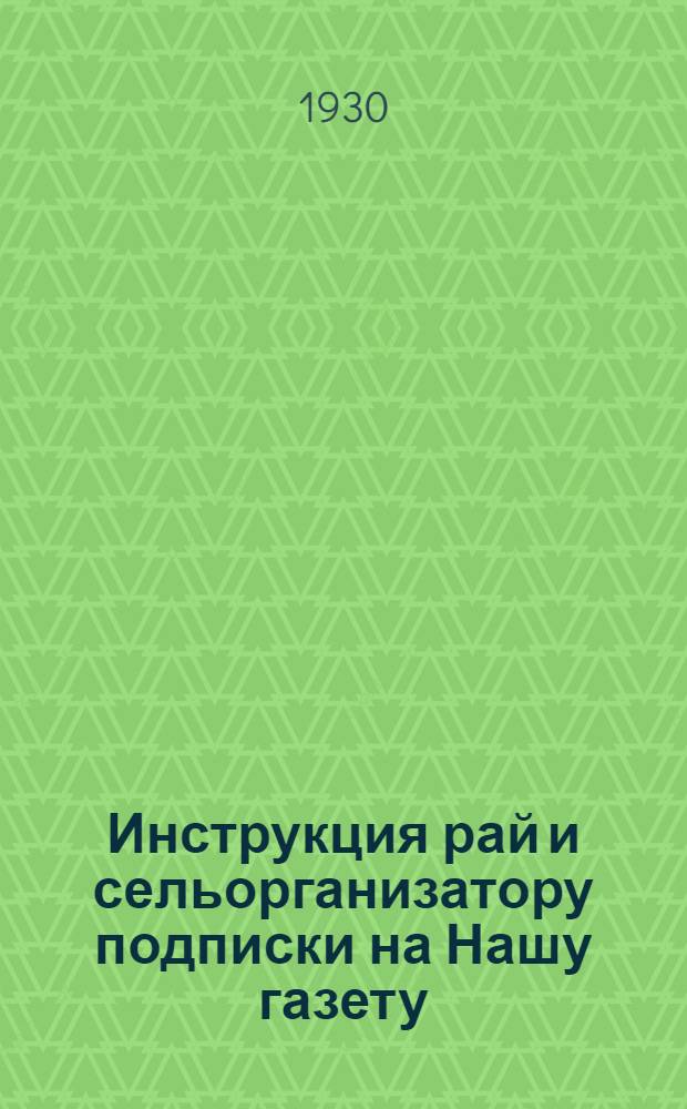 Инструкция рай и сельорганизатору подписки на Нашу газету