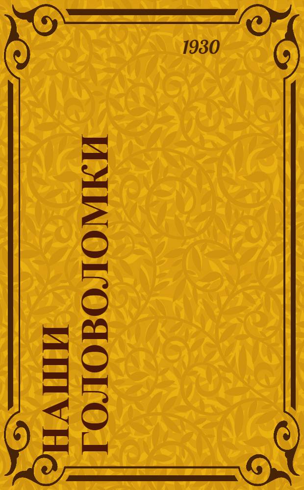 ... Наши головоломки : Загадки, задачи и развлечения