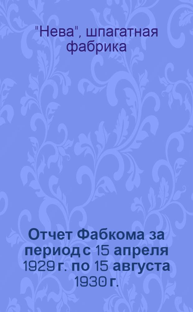 Отчет Фабкома за период с 15 апреля 1929 г. по 15 августа 1930 г.