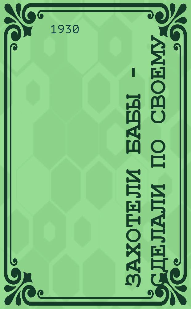 ... Захотели бабы - сделали по своему : Рассказ