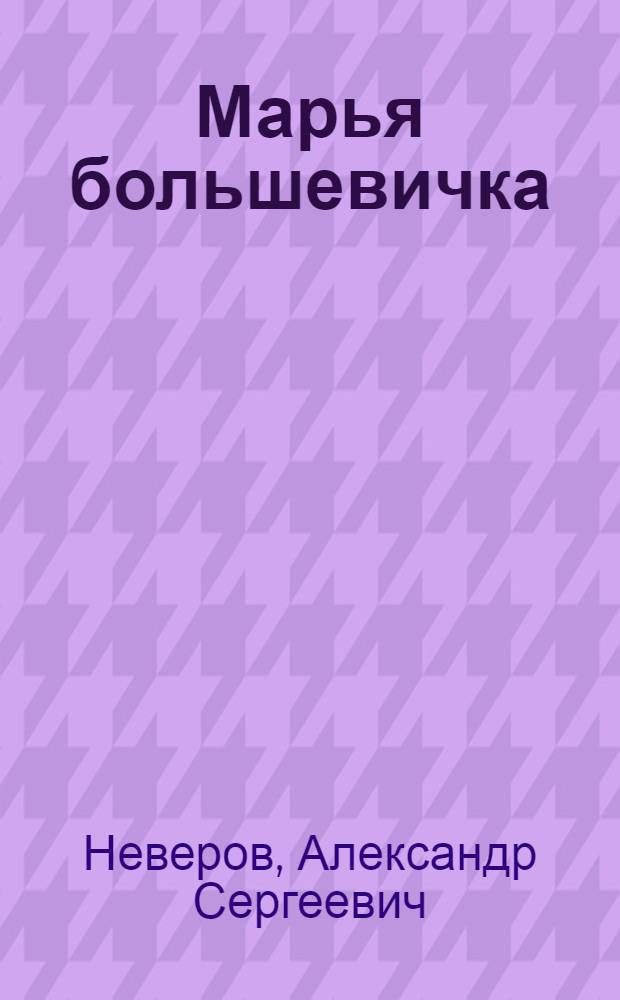 ... Марья большевичка : Рассказ
