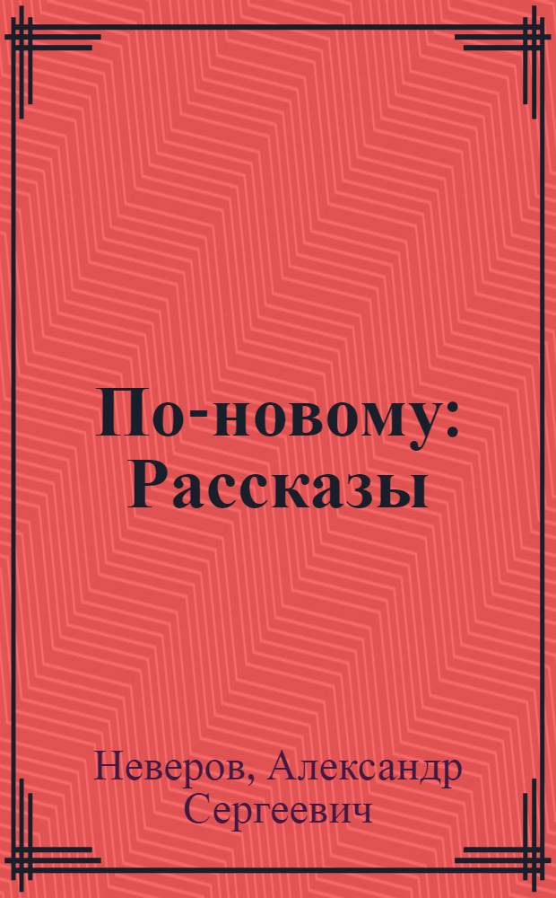 ... По-новому : Рассказы