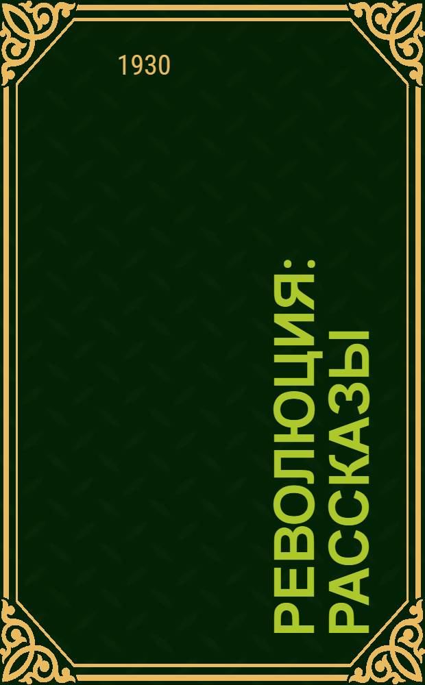 ... Революция : Рассказы