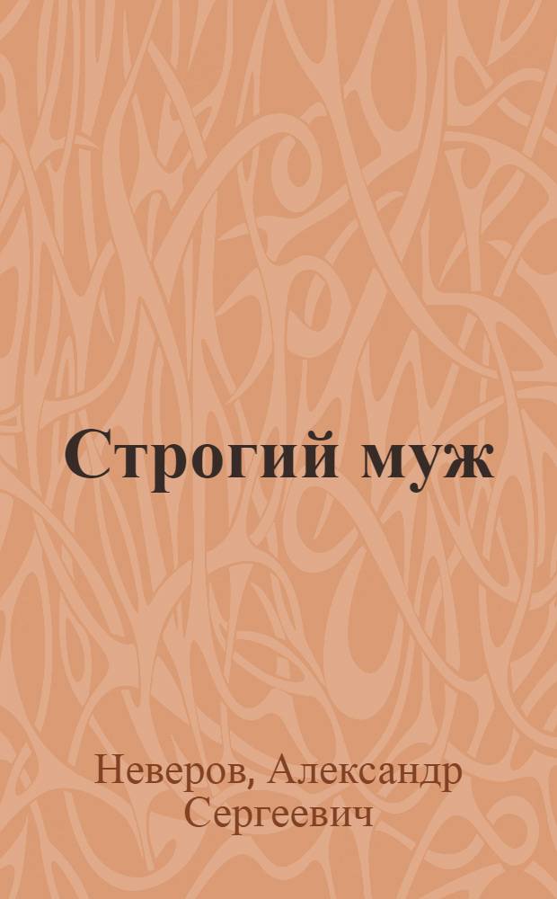 ... Строгий муж : Рассказ