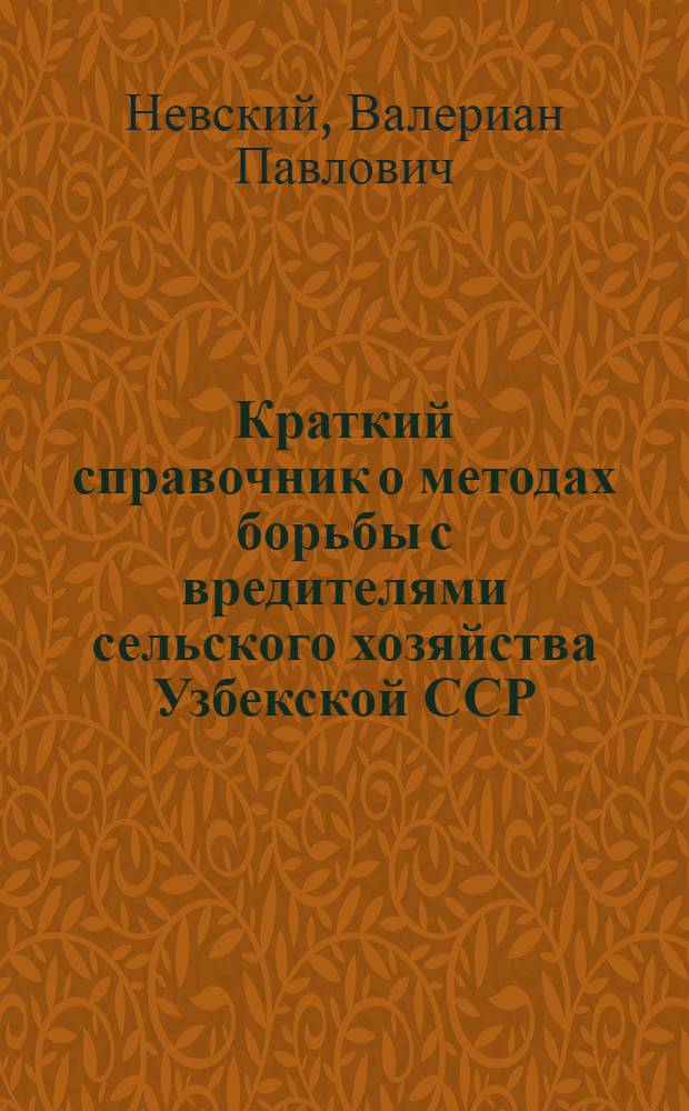 Краткий справочник о методах борьбы с вредителями сельского хозяйства Узбекской ССР