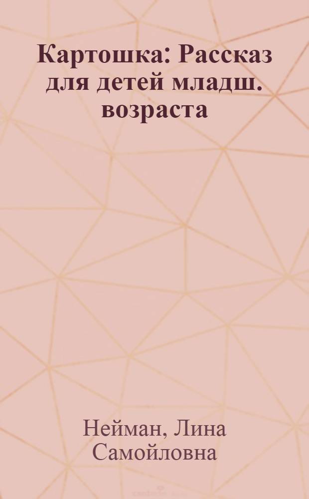 ... Картошка : Рассказ для детей младш. возраста