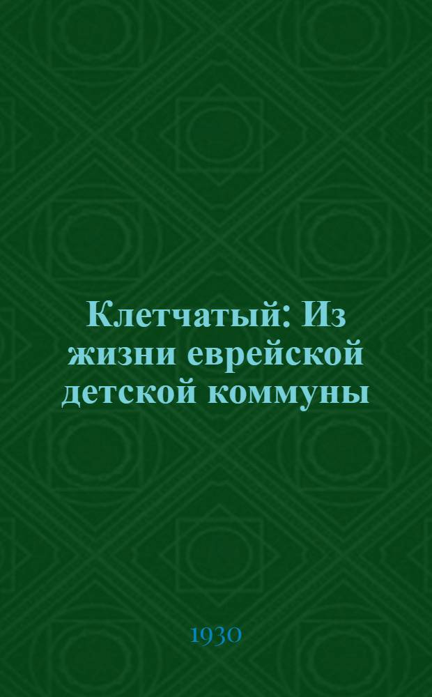 ... Клетчатый : Из жизни еврейской детской коммуны