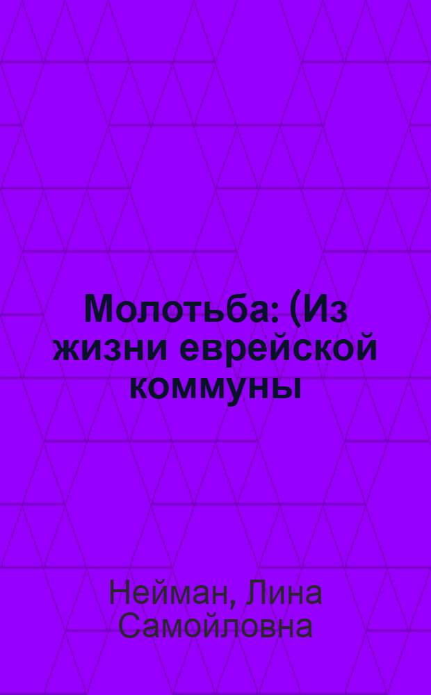 ... Молотьба : (Из жизни еврейской коммуны)