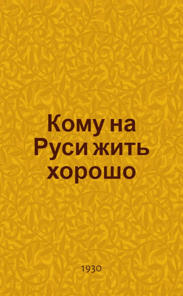 ... Кому на Руси жить хорошо
