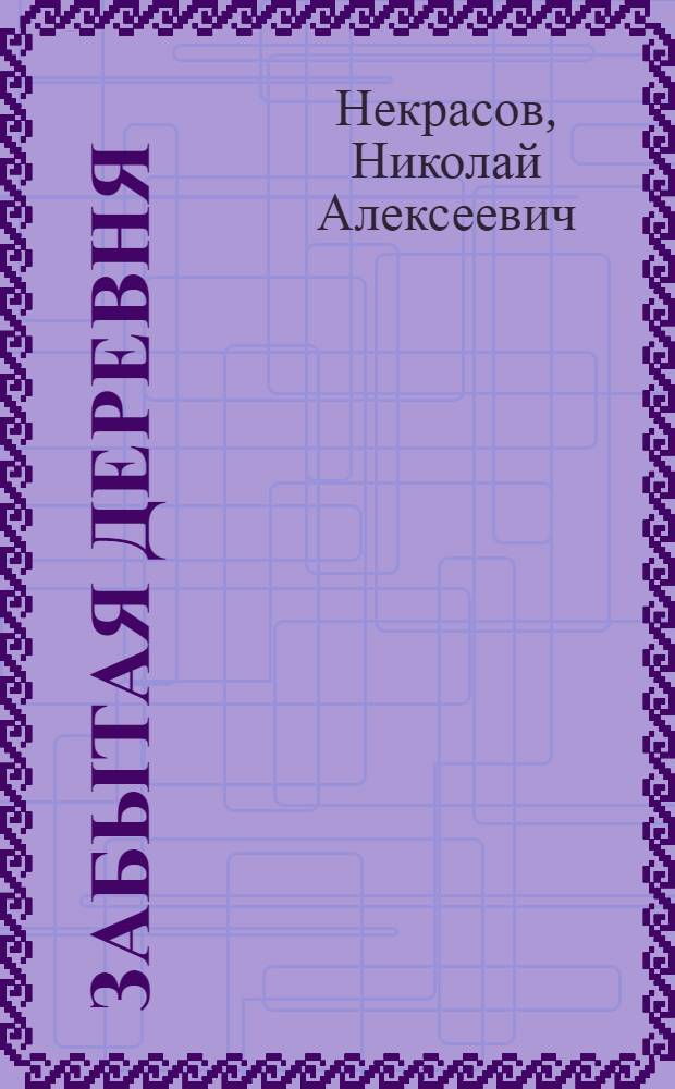 ... Забытая деревня : Сборник