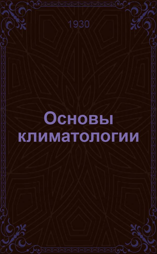 ... Основы климатологии : С 12 рис. и карт