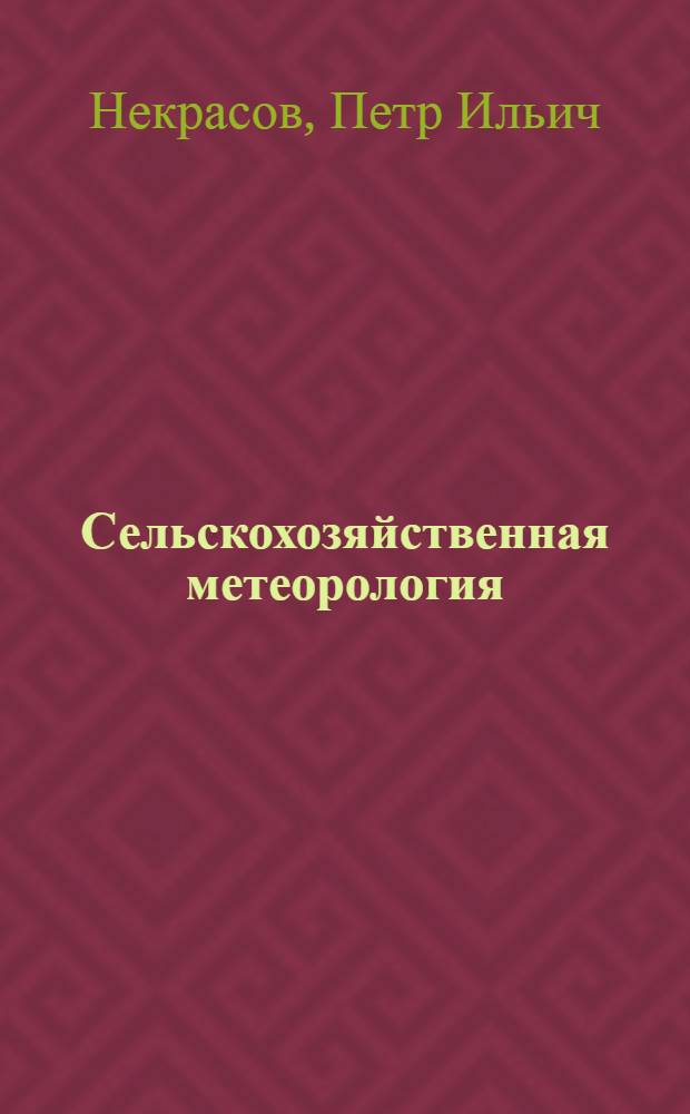 ... Сельскохозяйственная метеорология