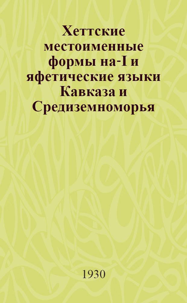 ... Хеттские местоименные формы на-I и яфетические языки Кавказа и Средиземноморья