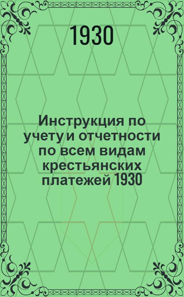 Инструкция по учету и отчетности по всем видам крестьянских платежей 1930/1931 сельскохозяйственного года