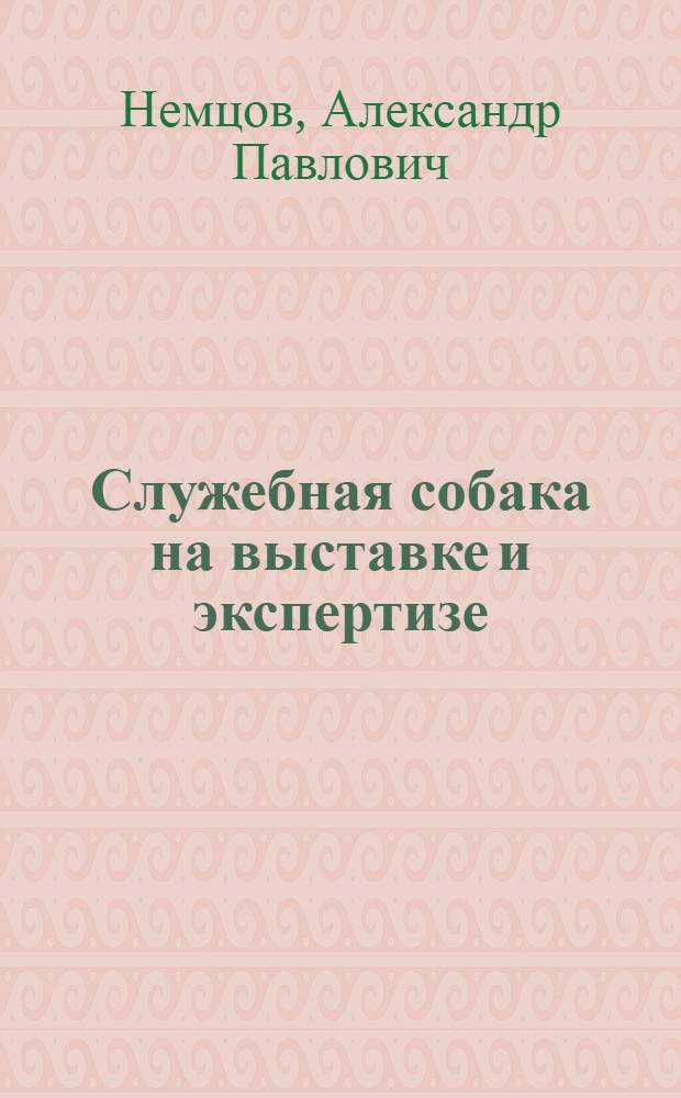 Служебная собака на выставке и экспертизе
