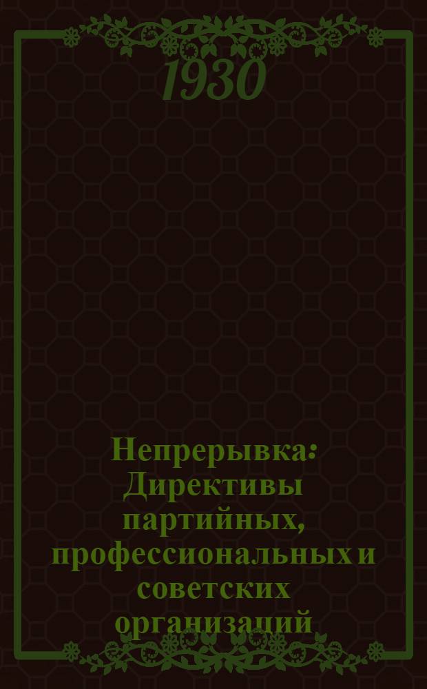 Непрерывка : Директивы партийных, профессиональных и советских организаций