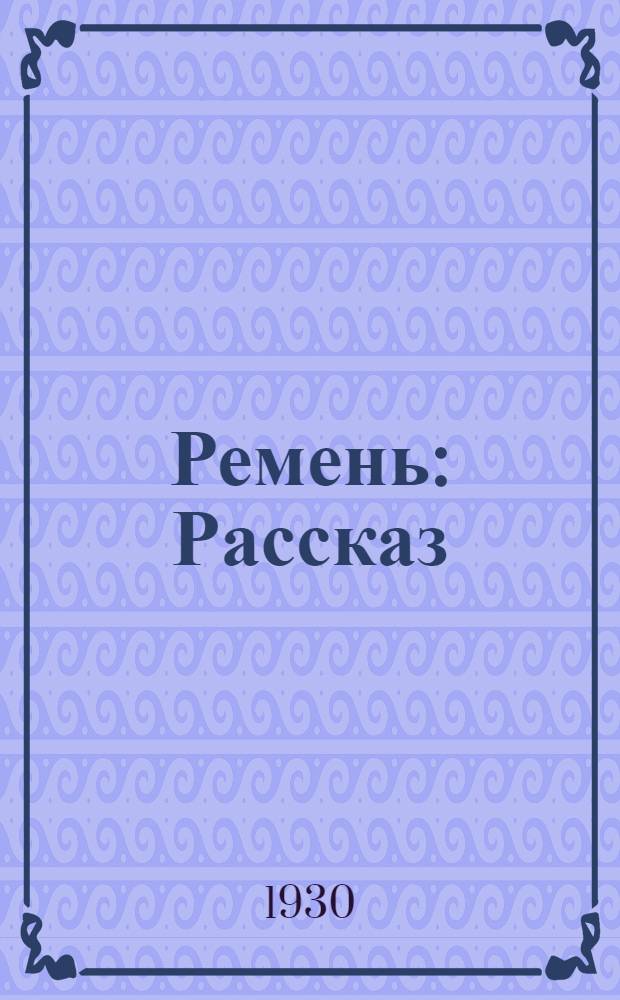 ... Ремень : Рассказ : Для детей старш. возраста