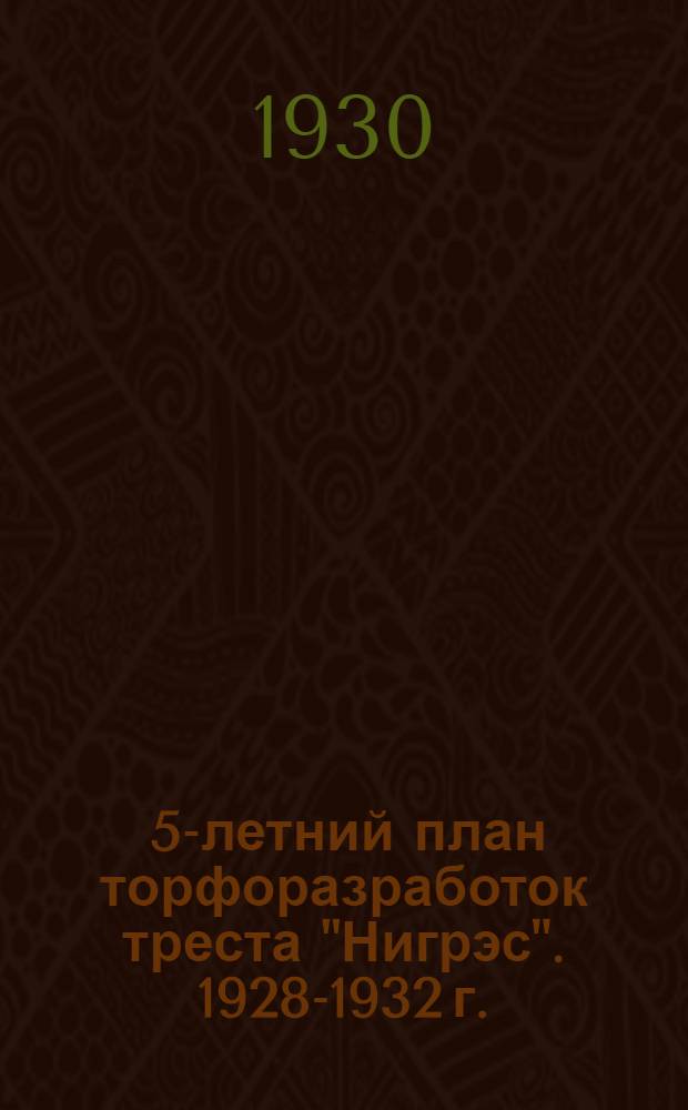 ... 5-летний план торфоразработок треста "Нигрэс". 1928-1932 г.
