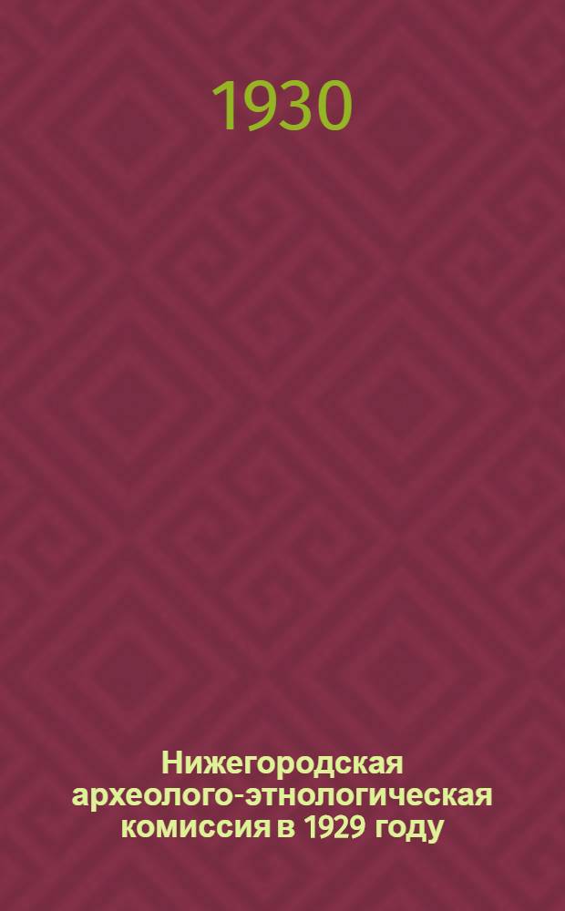 Нижегородская археолого-этнологическая комиссия в 1929 году