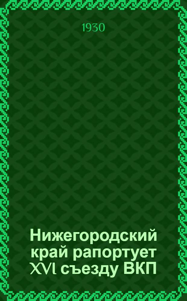 Нижегородский край рапортует XVI съезду ВКП(б)