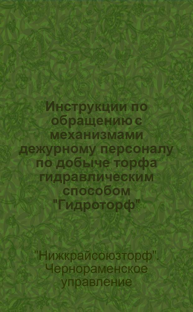 ... Инструкции по обращению с механизмами дежурному персоналу по добыче торфа гидравлическим способом "Гидроторф"
