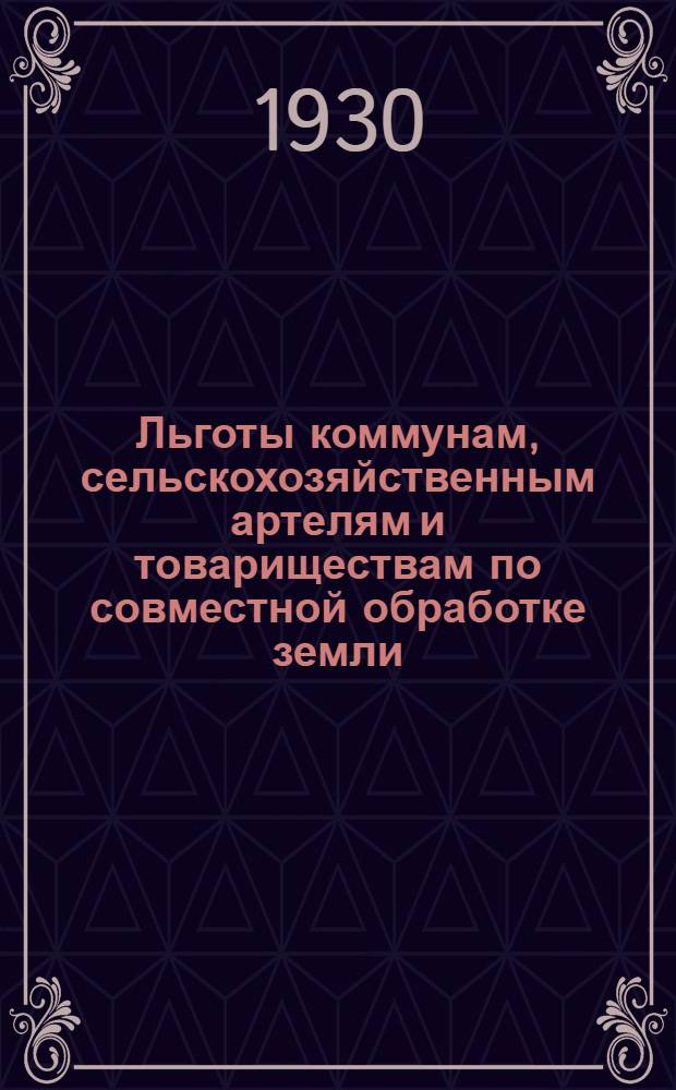 Льготы коммунам, сельскохозяйственным артелям и товариществам по совместной обработке земли, в коих рабскот и инвентарь обобществлены