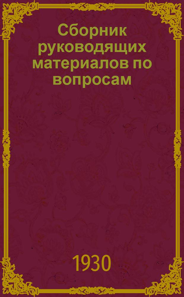 ... Сборник руководящих материалов по вопросам: организации труда, производственных совещаний и ученичества для колхозов Нижне-Волжского края