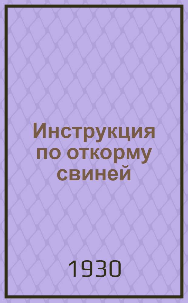 ... Инструкция по откорму свиней