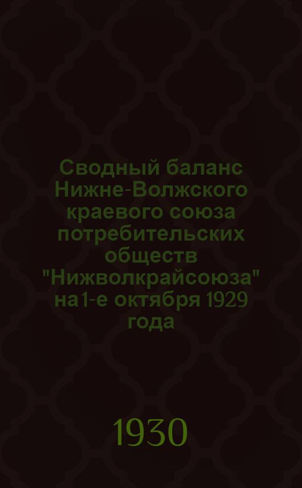 Сводный баланс Нижне-Волжского краевого союза потребительских обществ "Нижволкрайсоюза" на 1-е октября 1929 года