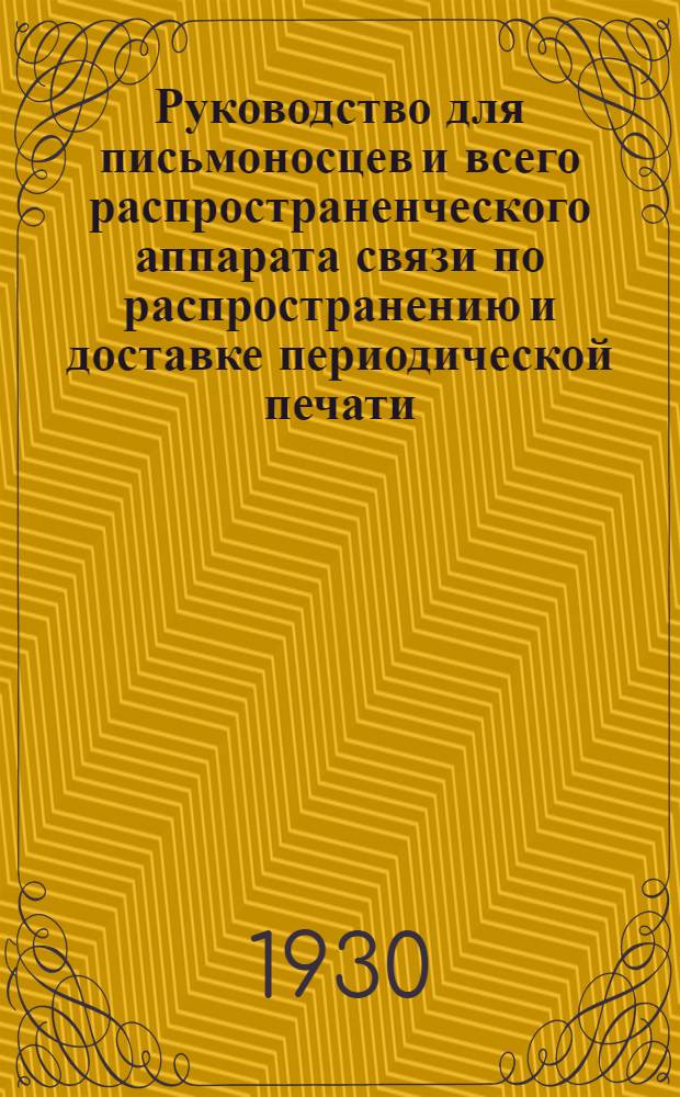 ... Руководство для письмоносцев и всего распространенческого аппарата связи по распространению и доставке периодической печати
