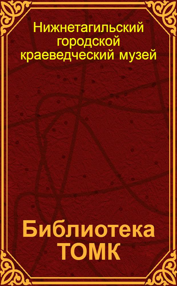 ... Библиотека ТОМК : Описание
