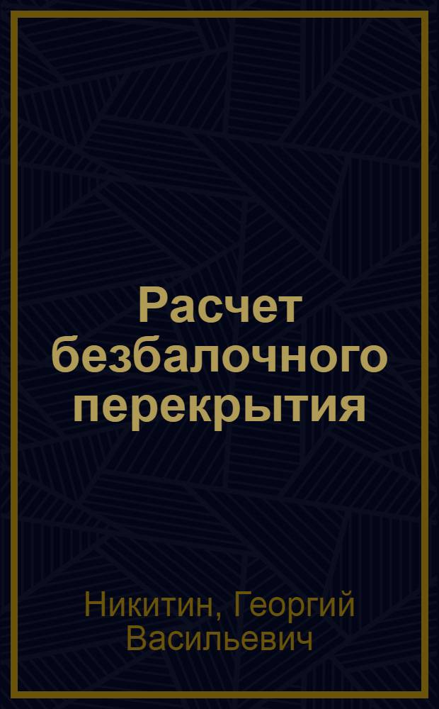 ... Расчет безбалочного перекрытия