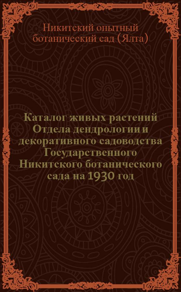 ... Каталог живых растений Отдела дендрологии и декоративного садоводства Государственного Никитского ботанического сада на 1930 год