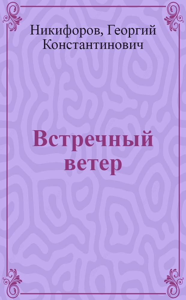 ... Встречный ветер : Роман