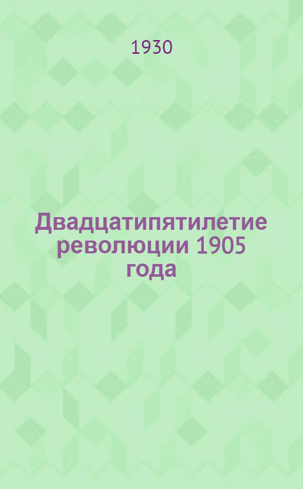 ... Двадцатипятилетие революции 1905 года : Метод. письмо