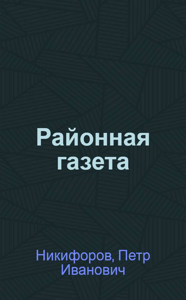 ... Районная газета : Организация и техника