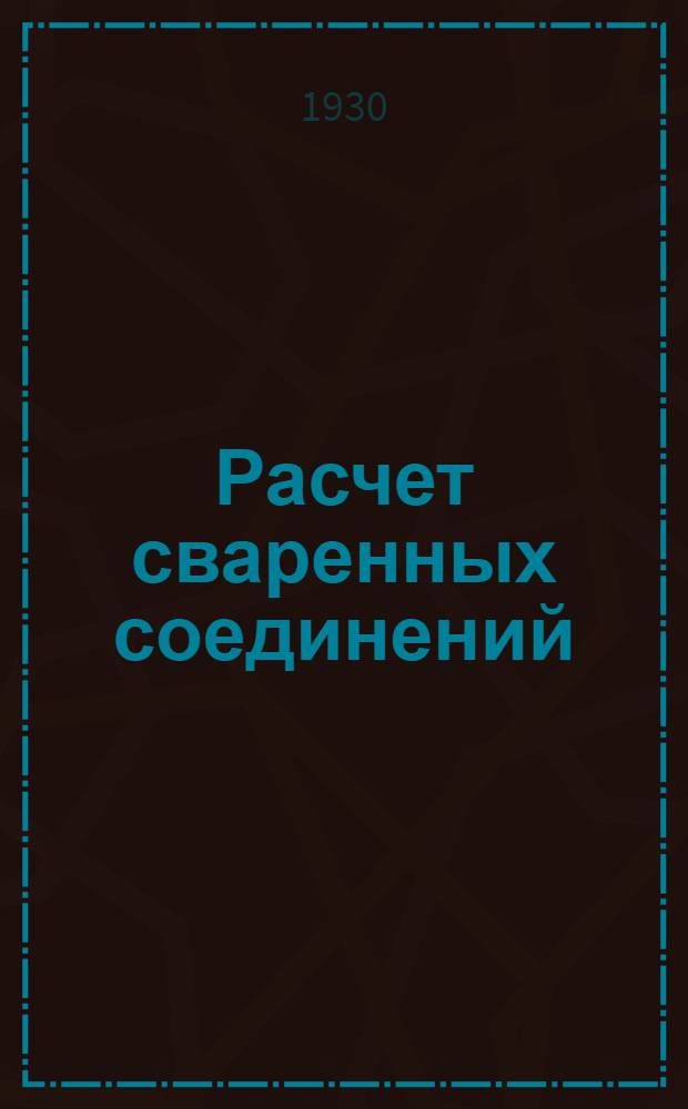 Расчет сваренных соединений