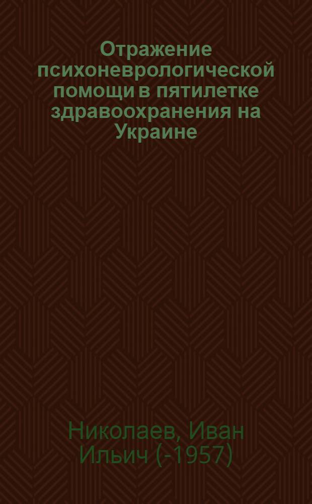 ... Отражение психоневрологической помощи в пятилетке здравоохранения на Украине