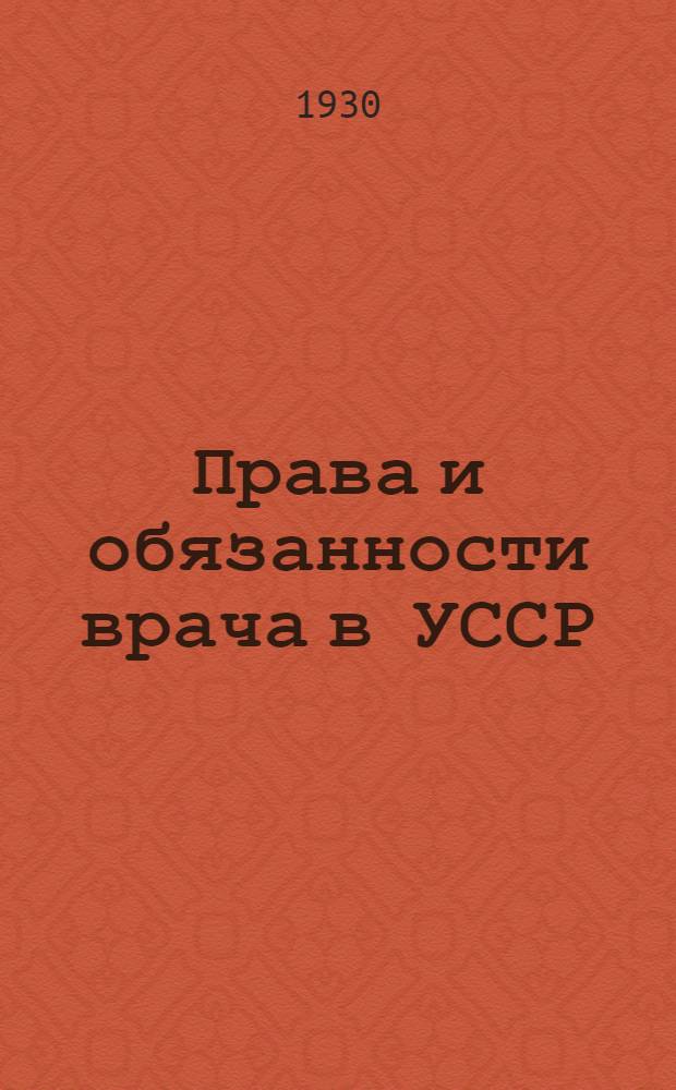 ... Права и обязанности врача в УССР