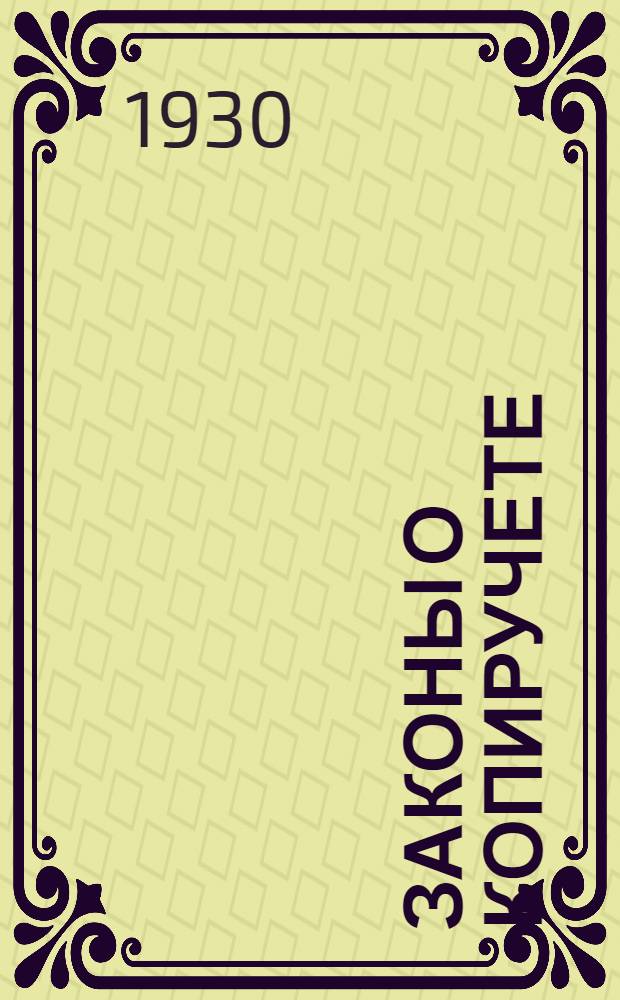 ... Законы о копиручете : Систематизированное изложение законодательства (на 1/I-1930 года)