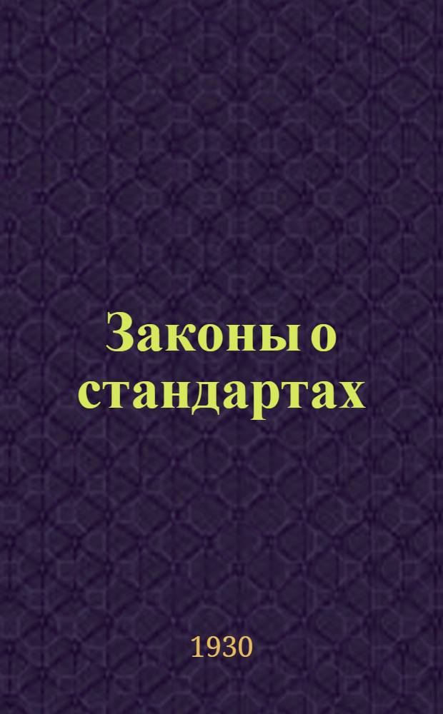 ... Законы о стандартах : Систематич. сборник законодательства