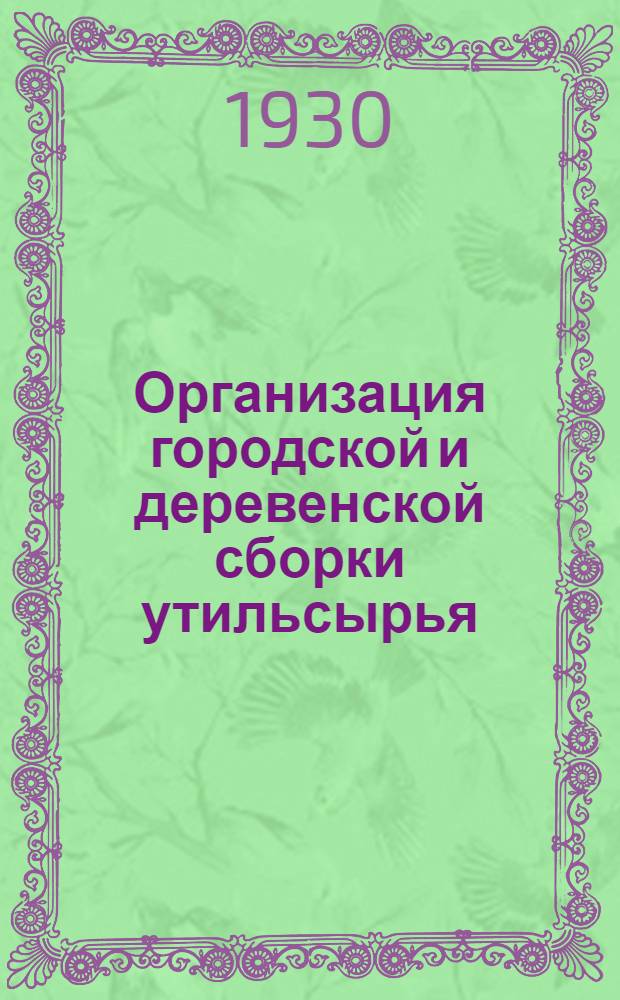 ... Организация городской и деревенской сборки утильсырья
