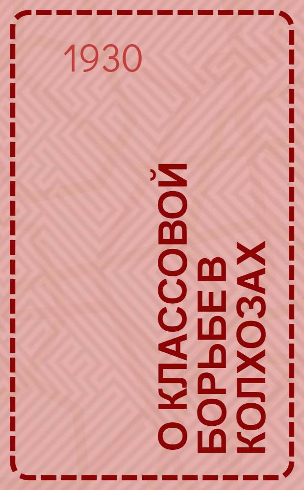 ... О классовой борьбе в колхозах