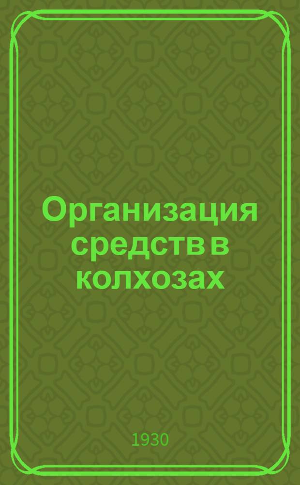 ... Организация средств в колхозах