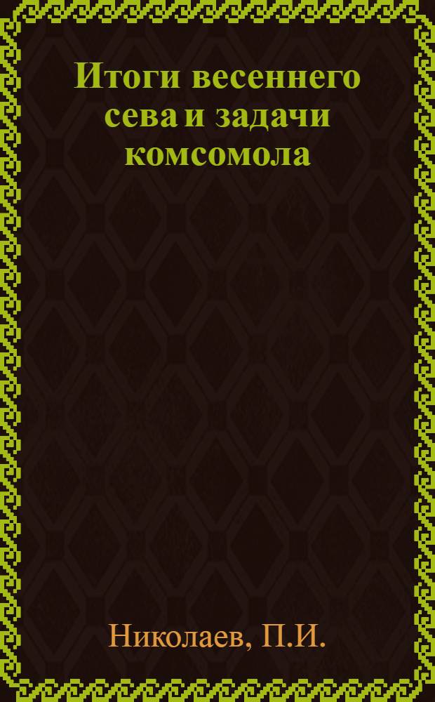 ... Итоги весеннего сева и задачи комсомола