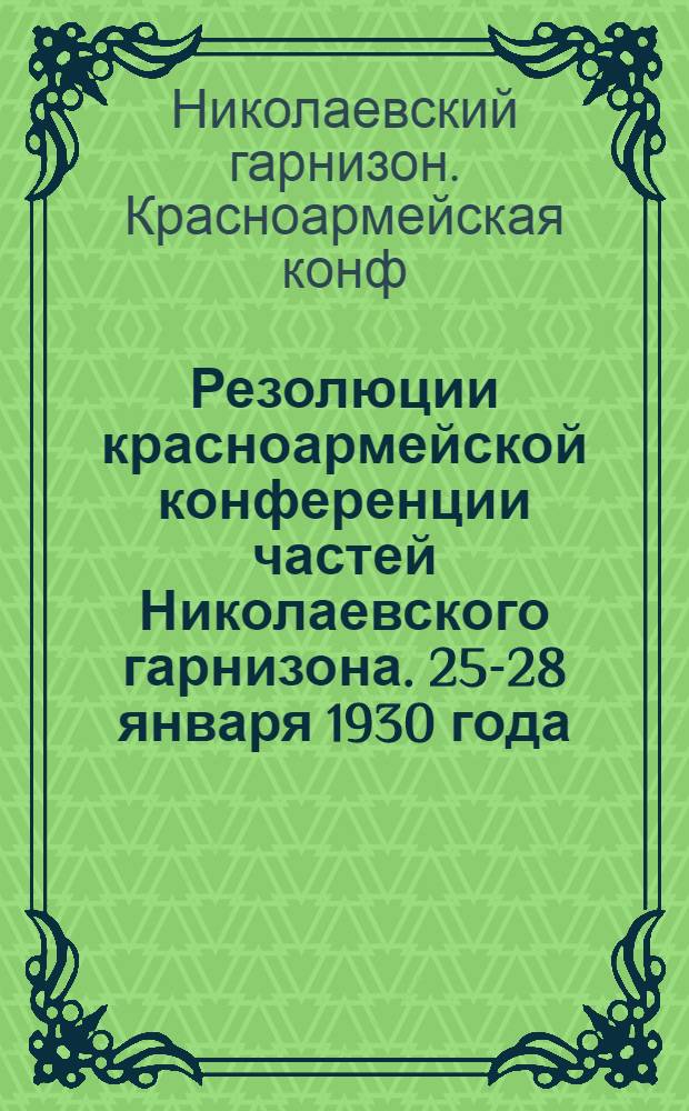Резолюции красноармейской конференции частей Николаевского гарнизона. 25-28 января 1930 года