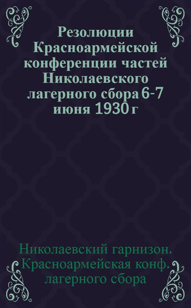 Резолюции Красноармейской конференции частей Николаевского лагерного сбора 6-7 июня 1930 г.
