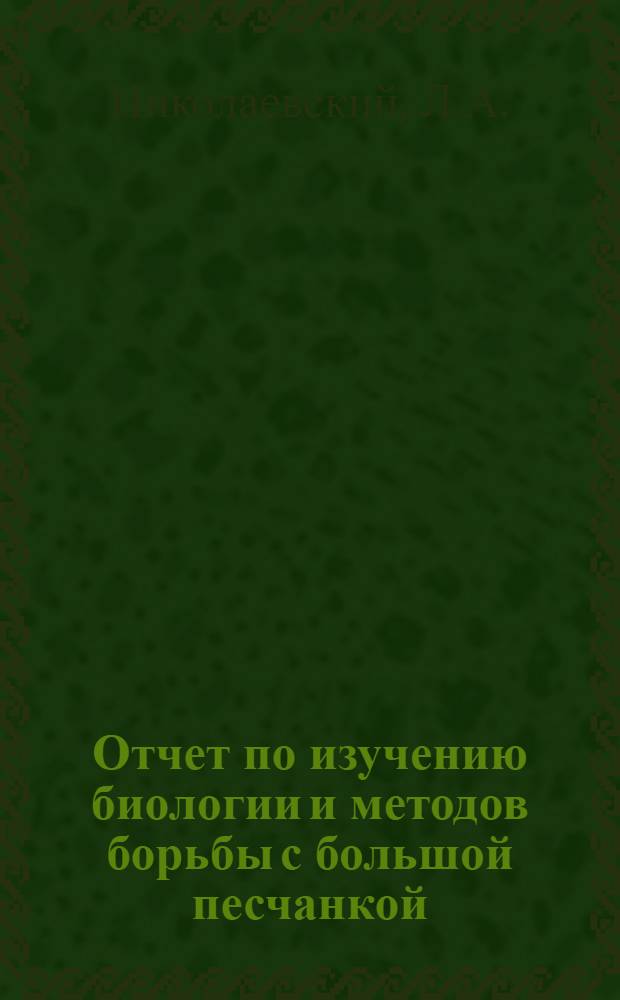 Отчет по изучению биологии и методов борьбы с большой песчанкой (Rhombomys opimus Licht.) в окрестностях кишлака Хаваст Ташкентского округа за май-июнь 1928 года