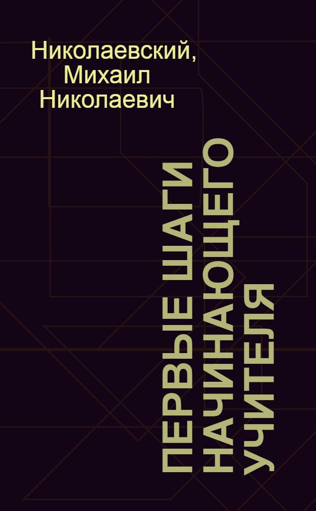 ... Первые шаги начинающего учителя