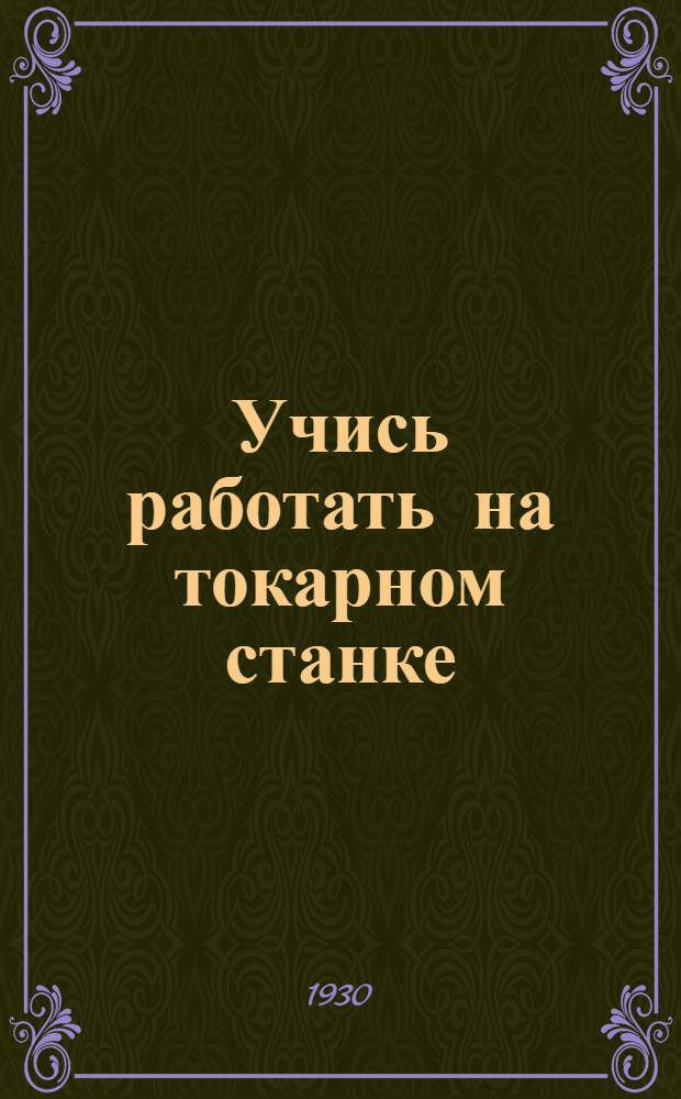 ... Учись работать на токарном станке